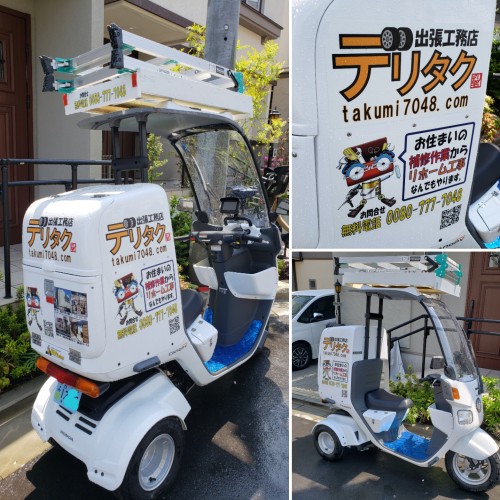 令和元年始動! 出張工務店デリタク